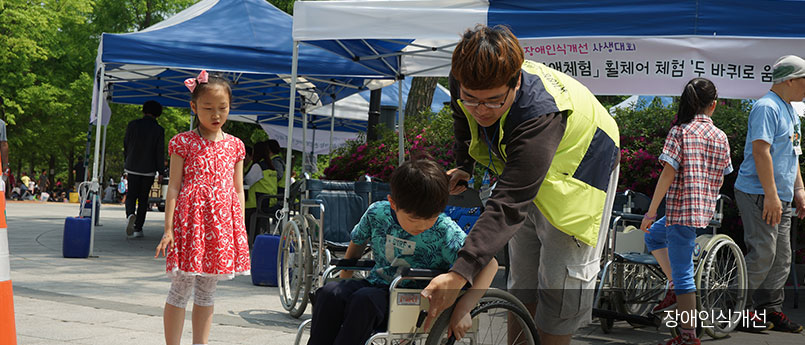 장애인식개선캠페인
