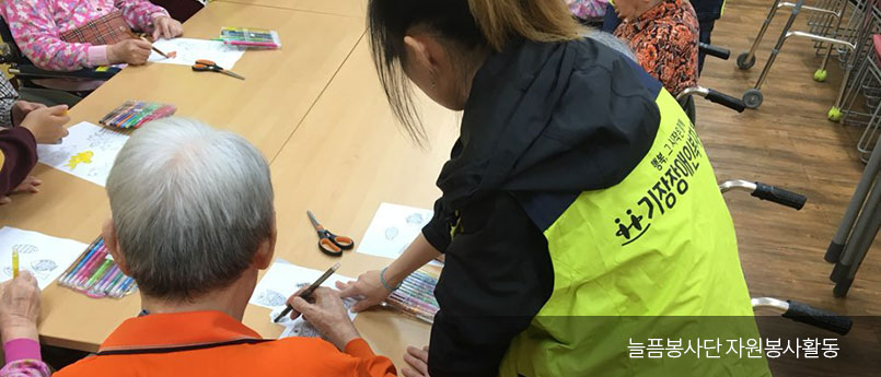 늘픔봉사단 자원봉사활동