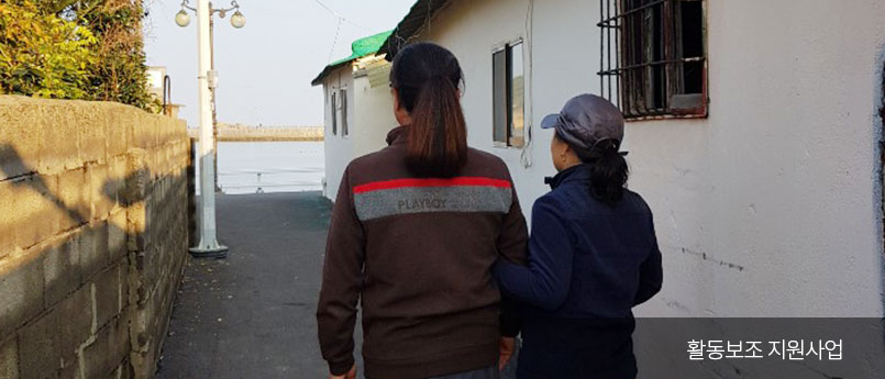 활동보조지원사업